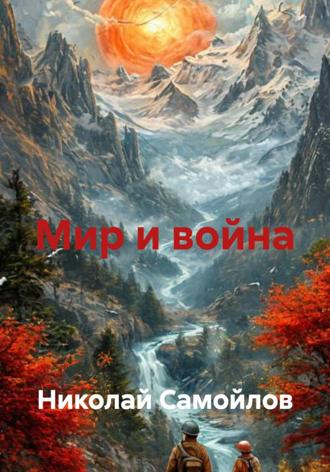 Николай Самойлов, Мир и война